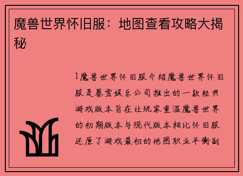 魔兽世界怀旧服：地图查看攻略大揭秘