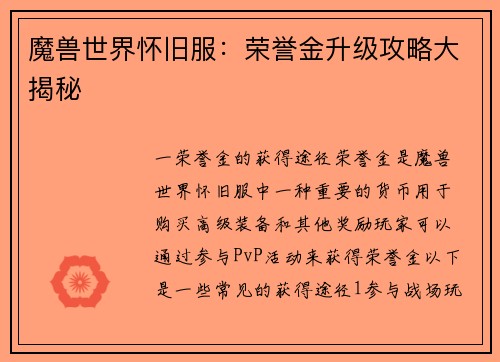 魔兽世界怀旧服：荣誉金升级攻略大揭秘