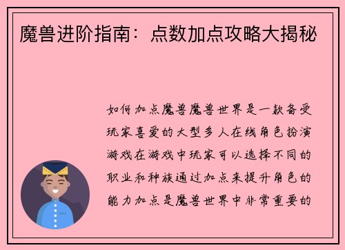 魔兽进阶指南：点数加点攻略大揭秘