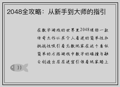 2048全攻略：从新手到大师的指引