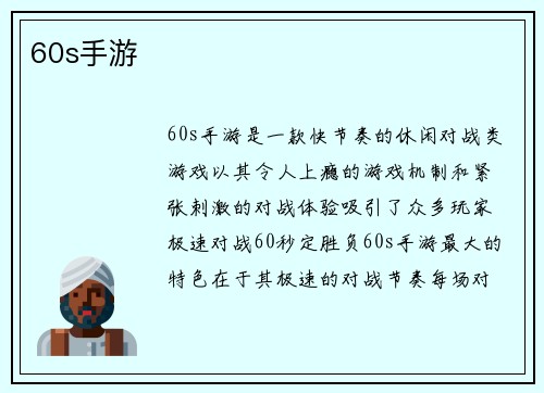 60s手游