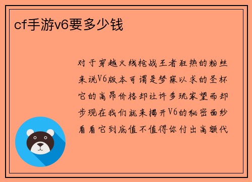 cf手游v6要多少钱