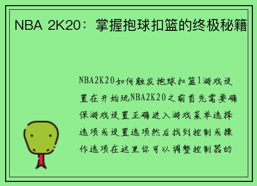 NBA 2K20：掌握抱球扣篮的终极秘籍