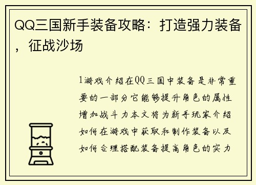 QQ三国新手装备攻略：打造强力装备，征战沙场