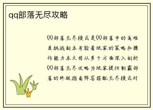 qq部落无尽攻略