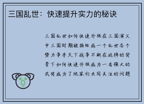 三国乱世：快速提升实力的秘诀