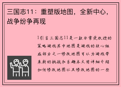 三国志11：重塑版地图，全新中心，战争纷争再现