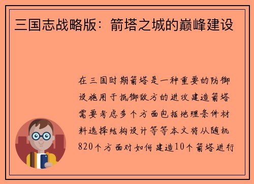 三国志战略版：箭塔之城的巅峰建设
