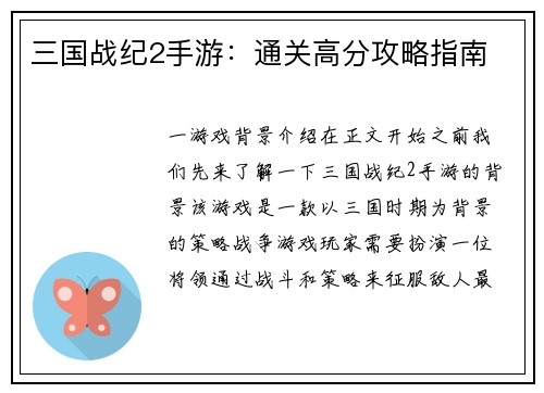 三国战纪2手游：通关高分攻略指南