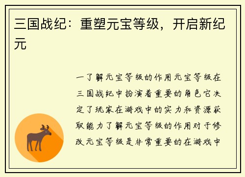 三国战纪：重塑元宝等级，开启新纪元