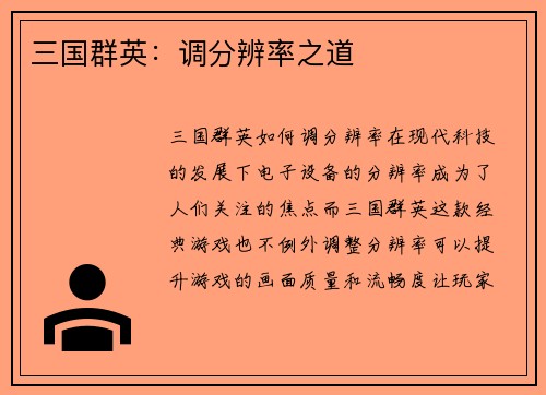 三国群英：调分辨率之道