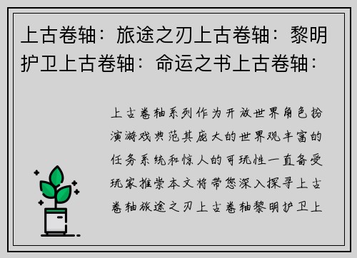 上古卷轴：旅途之刃上古卷轴：黎明护卫上古卷轴：命运之书上古卷轴：星夜传奇上古卷轴：奥杜因之怒