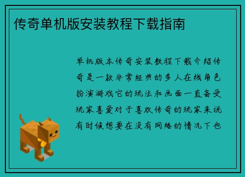 传奇单机版安装教程下载指南