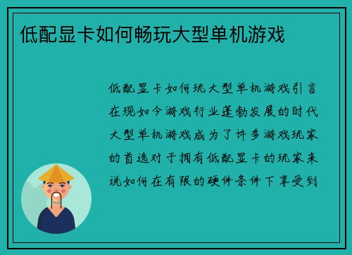 低配显卡如何畅玩大型单机游戏
