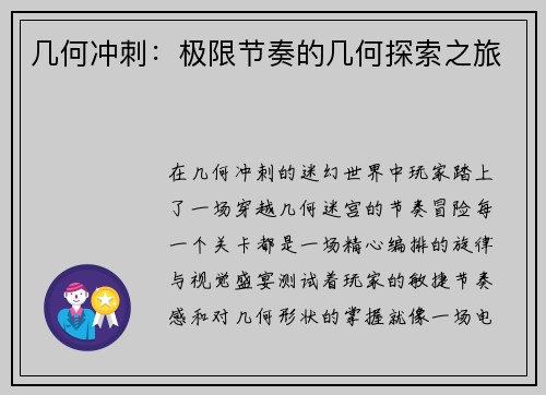 几何冲刺：极限节奏的几何探索之旅