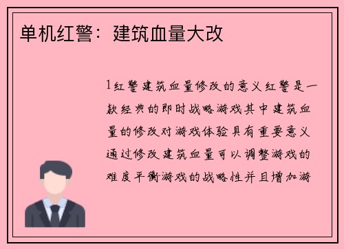 单机红警：建筑血量大改