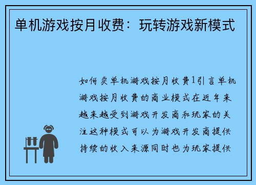 单机游戏按月收费：玩转游戏新模式