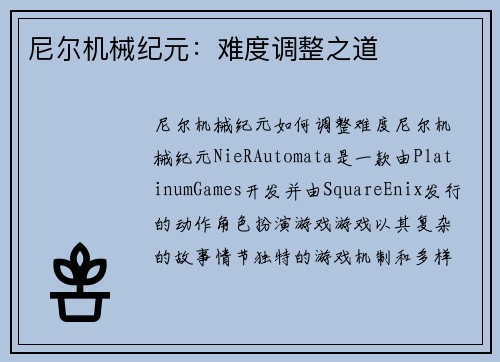 尼尔机械纪元：难度调整之道