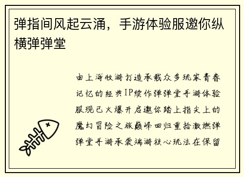弹指间风起云涌，手游体验服邀你纵横弹弹堂