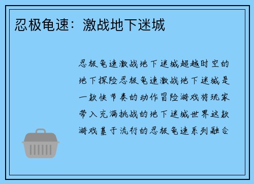 忍极龟速：激战地下迷城