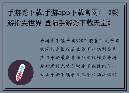 手游秀下载;手游app下载官网：《畅游指尖世界 登陆手游秀下载天堂》