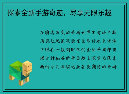 探索全新手游奇迹，尽享无限乐趣