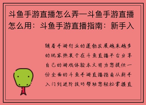 斗鱼手游直播怎么弄—斗鱼手游直播怎么用：斗鱼手游直播指南：新手入门到进阶