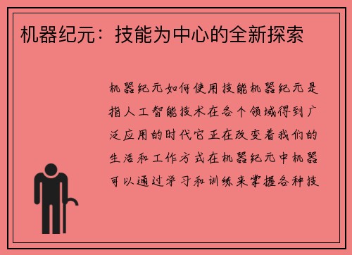 机器纪元：技能为中心的全新探索